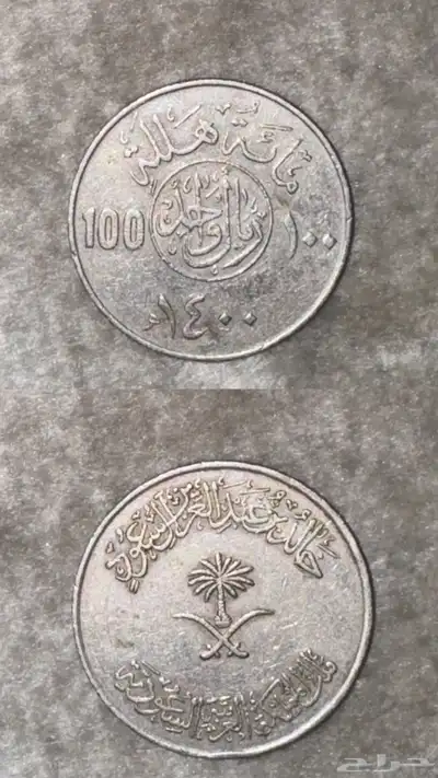 عملات معدنيه للملك عبدالعزيز و خالد و فهد رحمهم الله 3