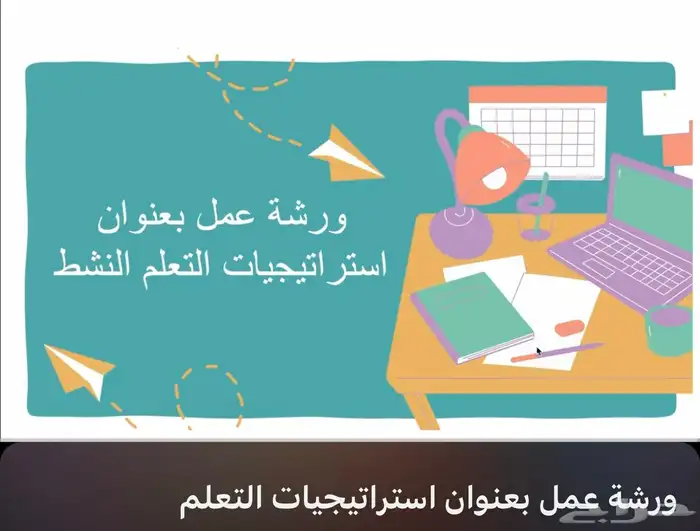 ورشة عمل بعنوان استراتيجيات التعلم 0