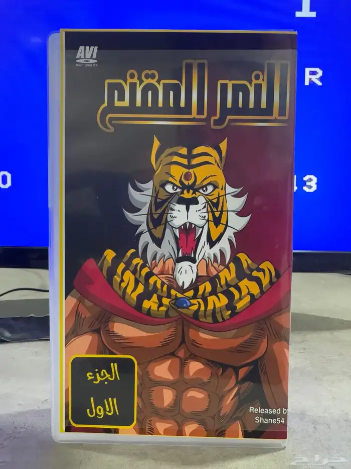 أشرطة فيديو (VHS) النمر المقنع 1