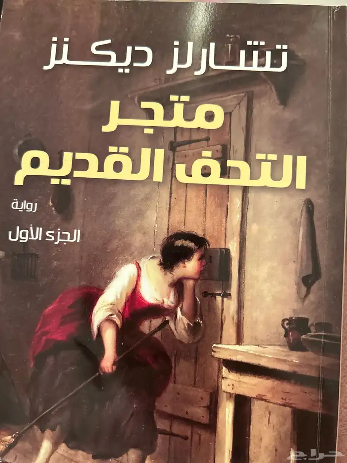 رواية متجر التحف القديم 0