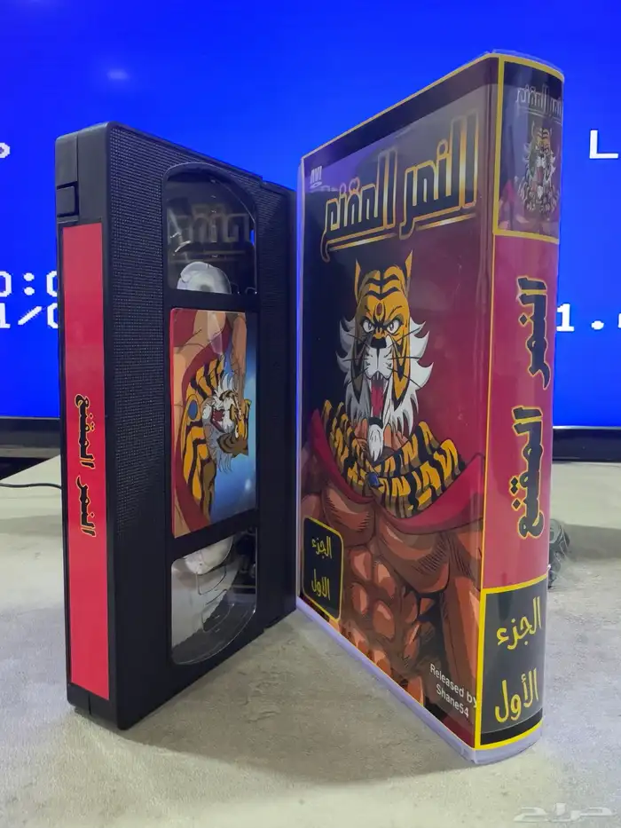 أشرطة فيديو (VHS) النمر المقنع 0