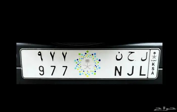 لوحة مميزة ل ح ن 977 ( NJL ) لجين نجلاء 0