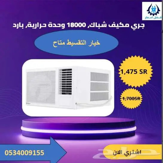 مكيف شباك جري 0
