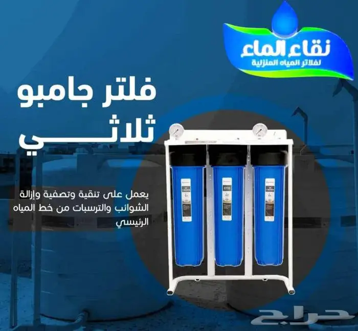 فلاتر مياه نقاء الماء _فلاتر الخزانات _ تصفيه شامله للمنزل 5