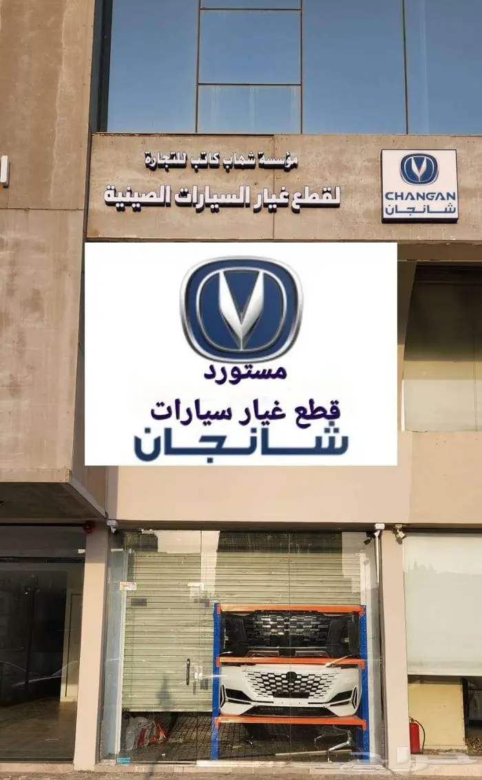 قطع غيار شانجان يوني في 2