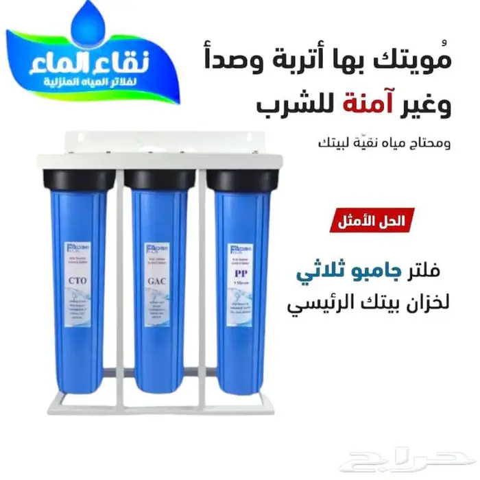 فلاتر مياه نقاء الماء _فلاتر الخزانات _ تصفيه شامله للمنزل 6