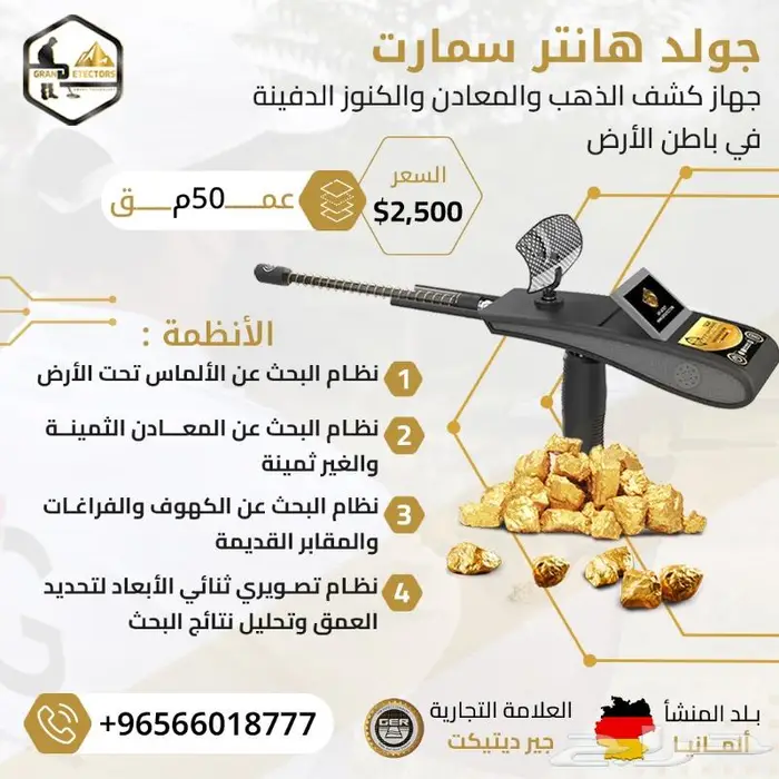 جهاز كشف الذهب والكنوز جولد هانتر سمارت الالماني 0