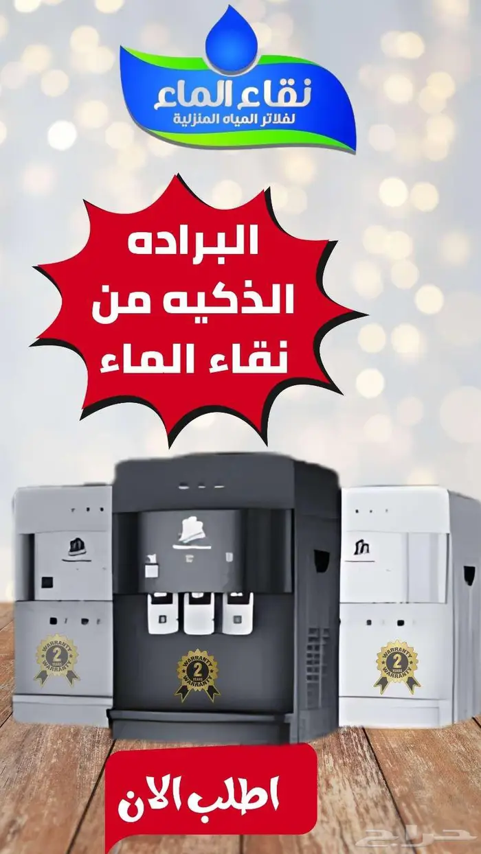 عروض فلاتر مياه منزلية من شركة نقاء الماء فرع خميس مشيط 0