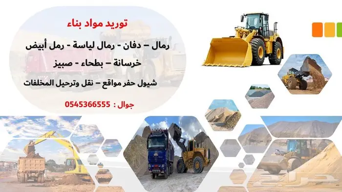 دفان - رمل لياسة - بطحاء- خرسانة - تربة زراعية 0