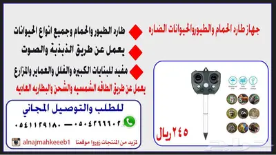 جهاز طارد الحمام والطيور 0