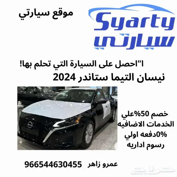 نيسان التيما ستاندر S - موديل 2024 0