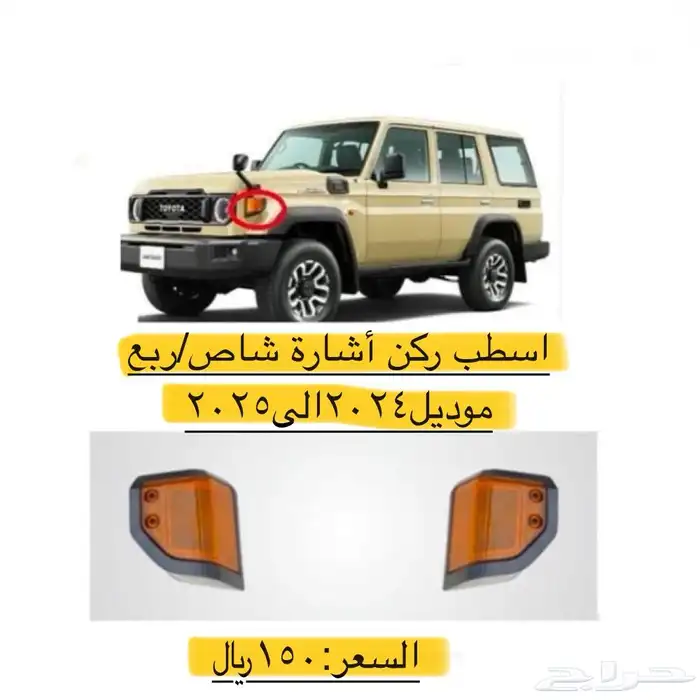 بعض قطع غيار شاص  ربع 2024 2025شمعات صدمات شبرك مرايات دركس 3