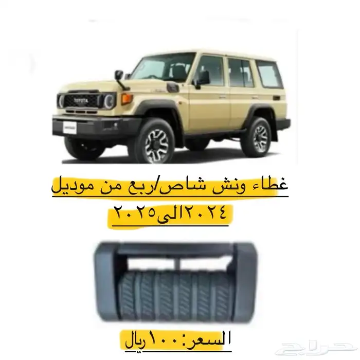 بعض قطع غيار شاص  ربع 2024 2025شمعات صدمات شبرك مرايات دركس 2