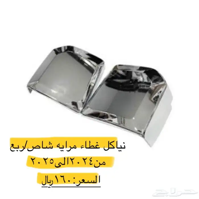 بعض قطع غيار شاص  ربع 2024 2025شمعات صدمات شبرك مرايات دركس 7