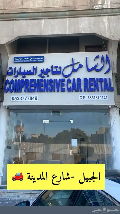 تاجير سيارات الجبيل Car rental Jubail 0