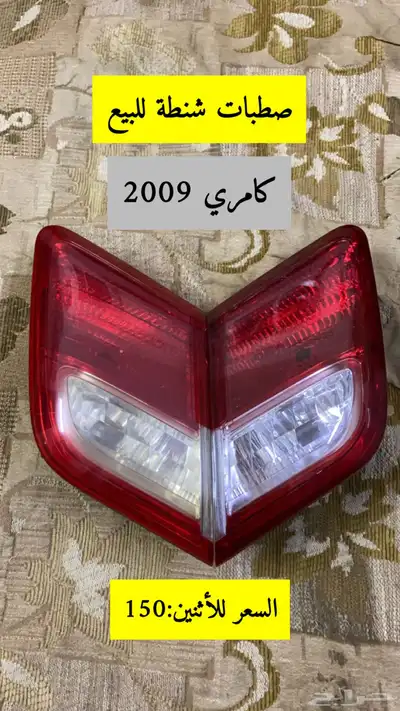 صطبات شنطة كامري 2009 2