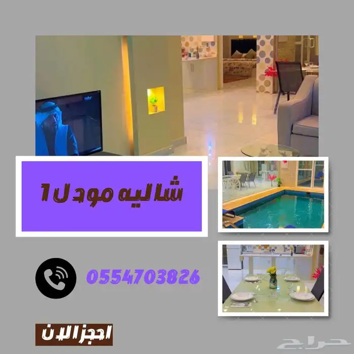 شاليه مودل1 للاجار اليومي- مسبح داخلي 58