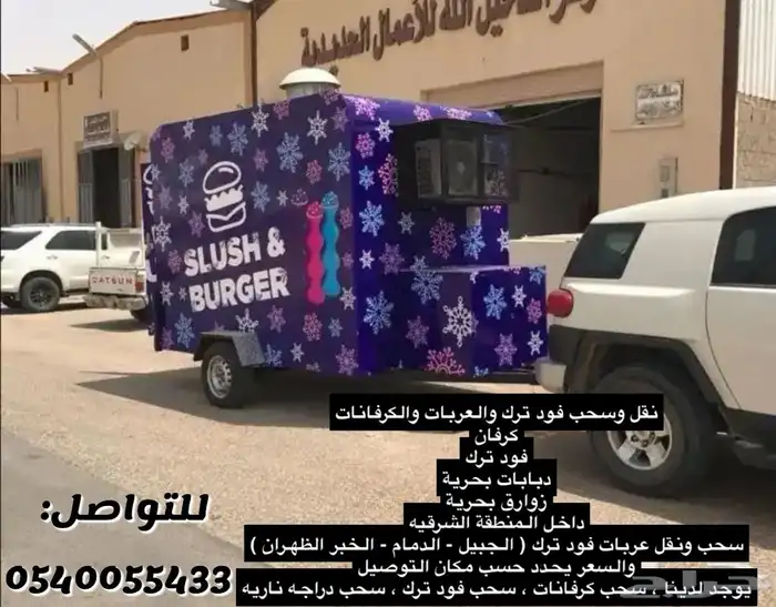 نقل وسحب عربات فود ترك 0