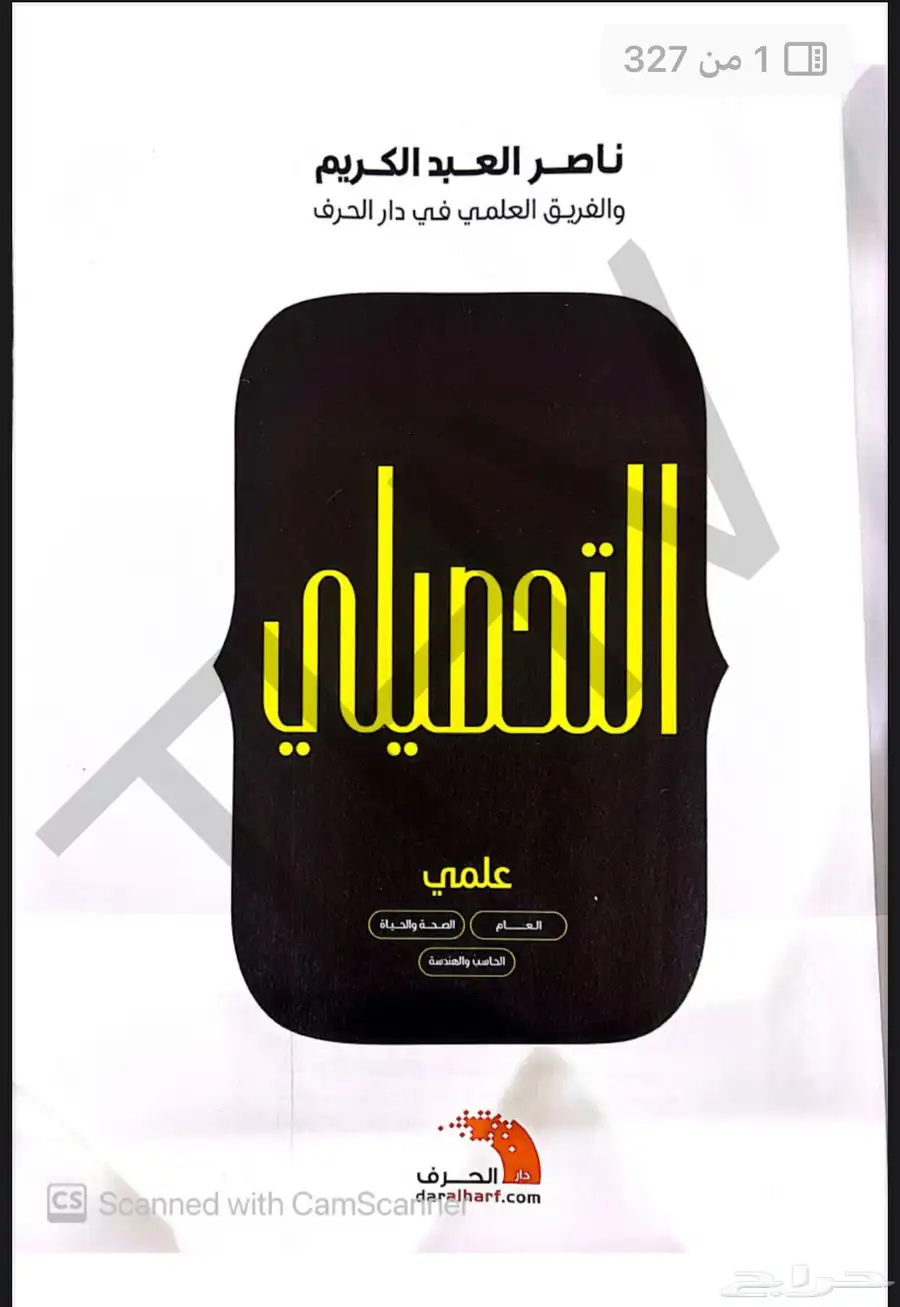 كتاب ناصر عبدالكريم للتحصيلي 2025 pdf 0