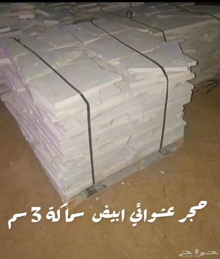 حجر عشوائي الرياض- ابيض   اصفر   كريمي 1