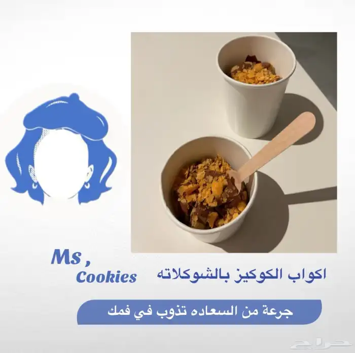 توريد كوكيز وبراونيز 3