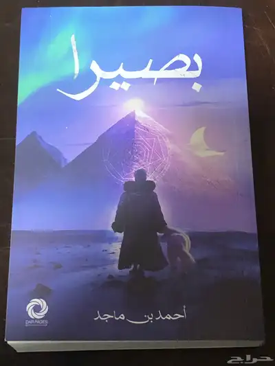 بصيرا   أحمد بن ماجد 0