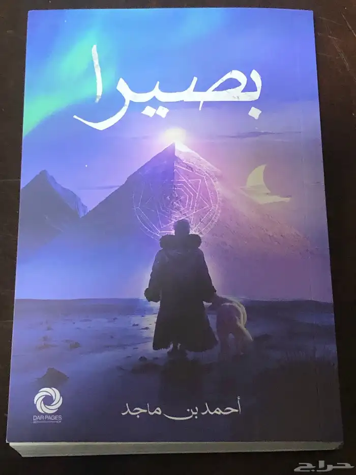 بصيرا   أحمد بن ماجد 0
