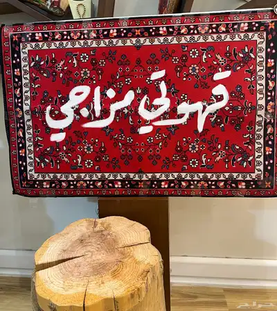 سجادات ديكور مكتوب عليها عبارات بالخط اليدوي 1