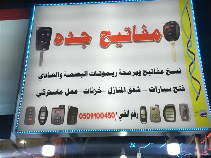 محل مفاتيح جده برمجة بصمه مفتاح فتح ابواب 15