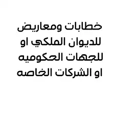 كاتب خطابات ومعاريض 0