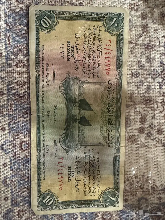 عملة تراثية قديمة عشرة سند الحج 0