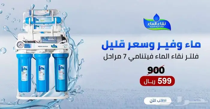عروض الصيف مع فلاتر المياه من نقاء الماء جوده ممتازه 9