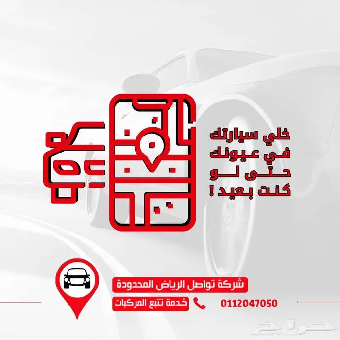 حافظ على أمان مركبتك وقلل من مصاريف التشغيل مع أجهزة التتبع 0