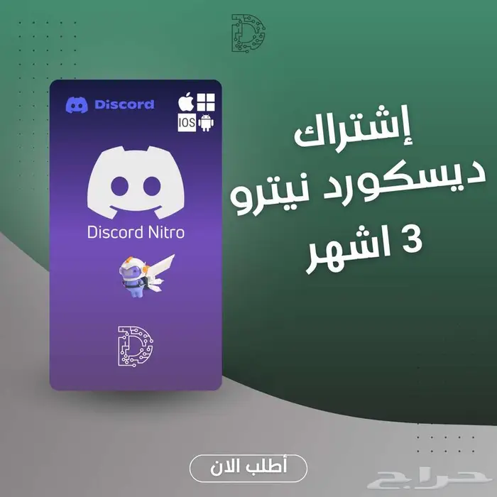 ديسكورد نيترو قفت 3 اشهر 21 ريال 0