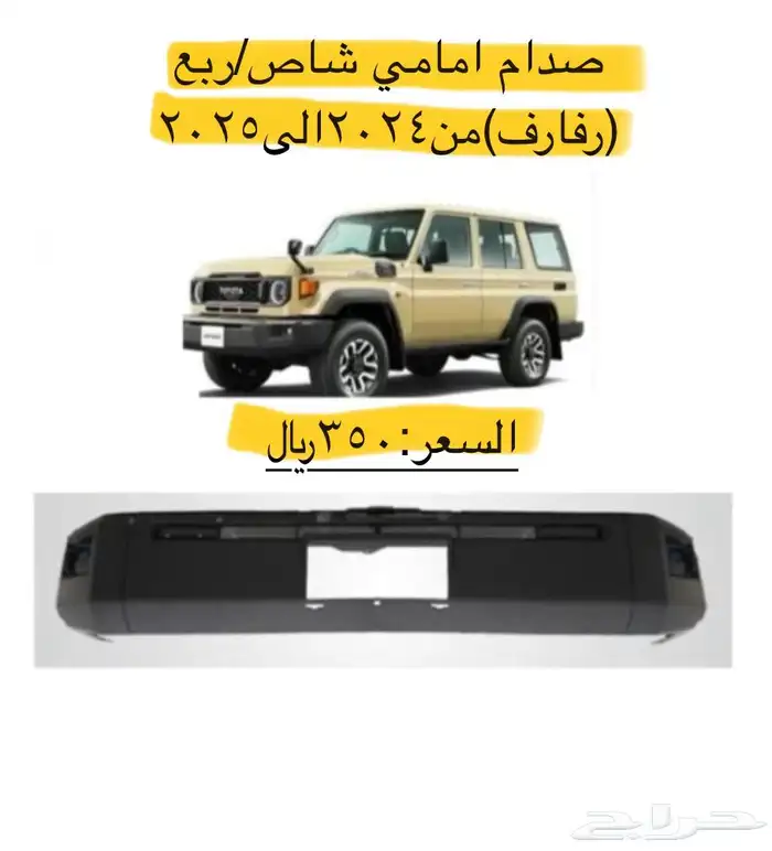 بعض قطع غيار شاص  ربع 2024 2025شمعات صدمات شبرك مرايات دركس 6