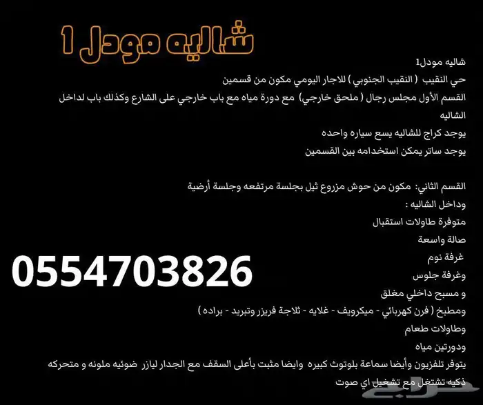 شاليه مودل1 للاجار اليومي- مسبح داخلي 60