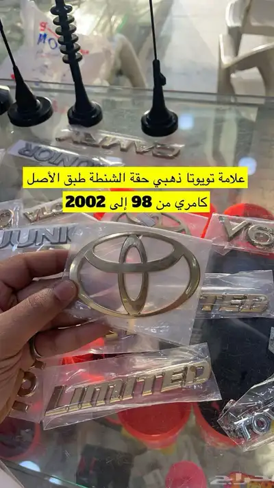 متوفر لدينا ديكورات و اكسسوارات كامري من98 إلى2006 بسعر طيب 7