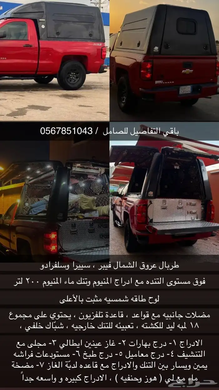 طربال سييرا وسلفرادو 0