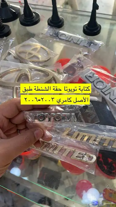 متوفر لدينا ديكورات و اكسسوارات كامري من98 إلى2006 بسعر طيب 6