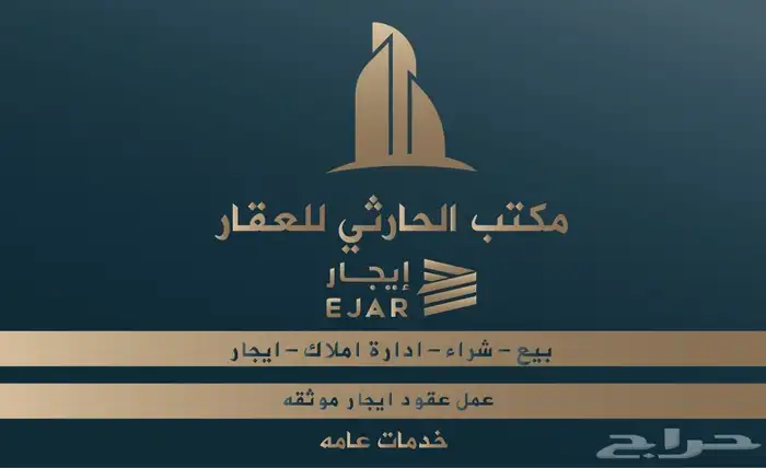 مكتب الحارثي للعقار يرحب بكم 1