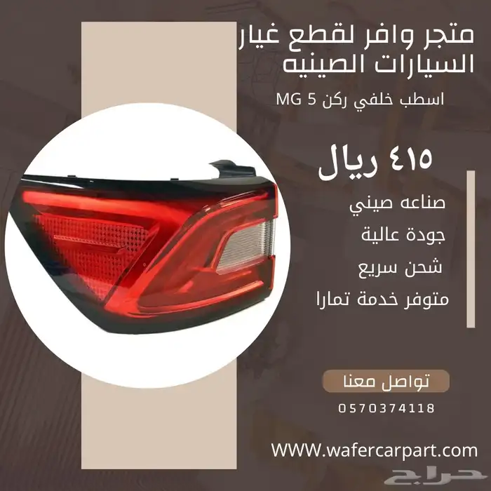 شمعه نور امامي Mg5 واسطب خلفي 2