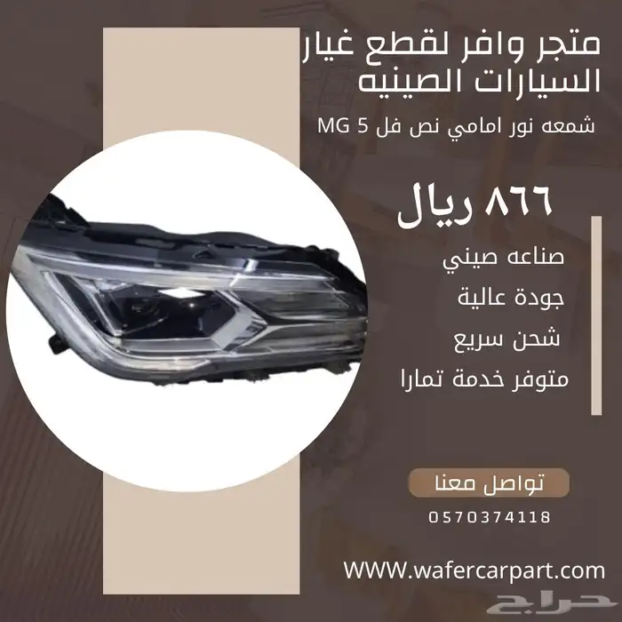 شمعه نور امامي Mg5 واسطب خلفي 1