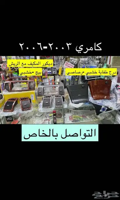 متوفر لدينا ديكورات و اكسسوارات كامري من98 إلى2006 بسعر طيب 0