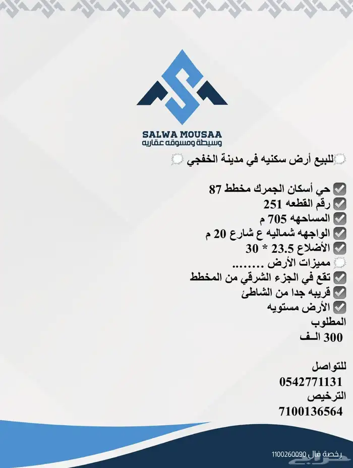 للبيع أرض سكنيه في مدينة الخفجي حي اسكان الجمرك مخطط 87 0