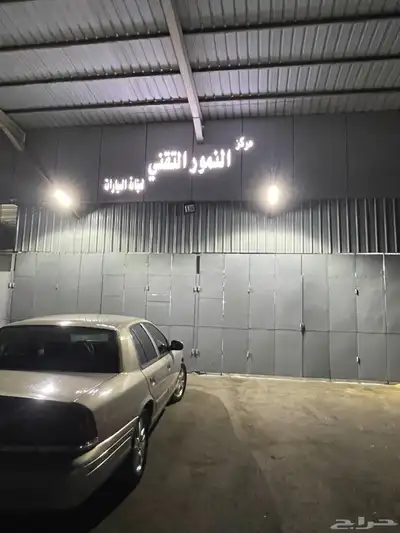مركز النمور التقني لصيانة السيارات 0