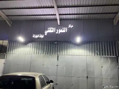 مركز النمور التقني لصيانة السيارات 1