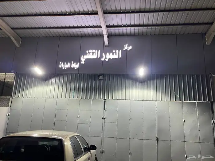 مركز النمور التقني لصيانة السيارات 1