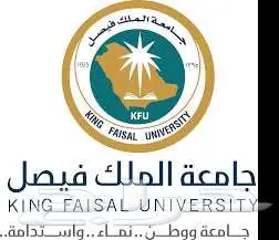 جامعة الملك فيصل 1