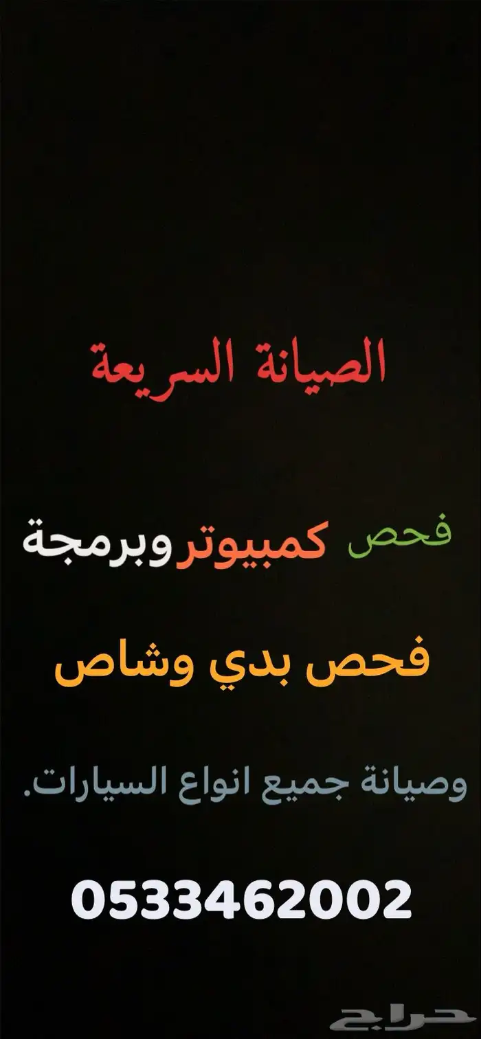 فحص وبرمجة وصيانة جميع انواع السيارات. 0