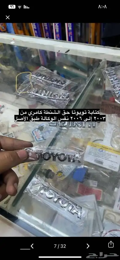 متوفر لدينا ديكورات و اكسسوارات كامري من98 إلى2006 بسعر طيب 10